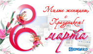 8 марта
