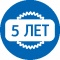 Гарантия 5 лет