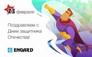 С Днем защитника Отечества! Поздравляем!