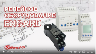 Обзор релейного оборудования ENGARD от Кабель.РФ®