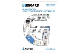 Полный обзорный каталог продукции ENGARD 2023
