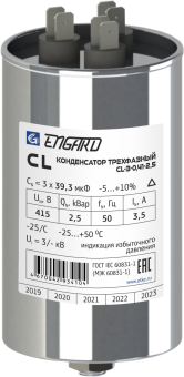 Конденсатор косинусный  трехфазный CL 415В, 2,5 кВар ENGARD